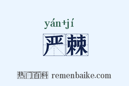 严棘是什么意思的图片
